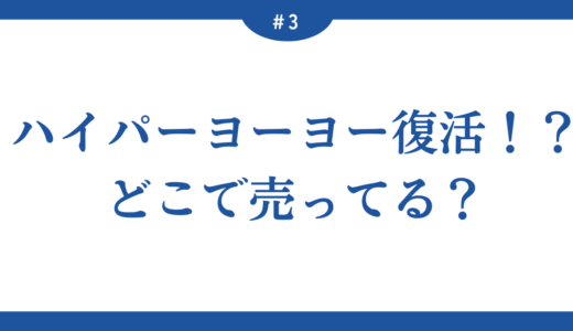 ７月１日ハイパーヨーヨー復活！？どこで売ってる？